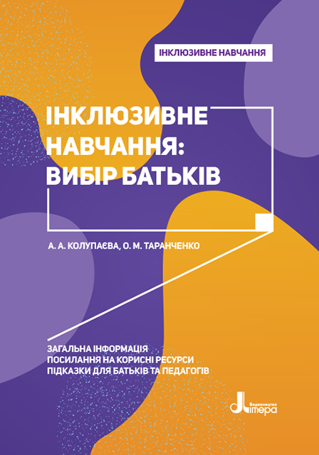 Інклюзивне навчання. Інклюзивне навчання: вибір батьків