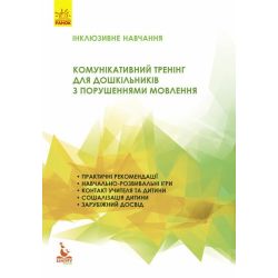 Інклюзивне навчання. Комунікативний тренінг для дошкільників з порушеннями мовлення