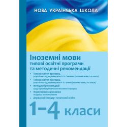 Іноземні мови. 1–4 класи: типові освітні програми та методичні рекомендації щодо організації навчально-виховного процесу в 2019/2020 навчальному році