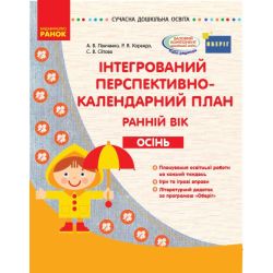 Інтегрований перспективно-календарний план. Ранній вік. Осінь