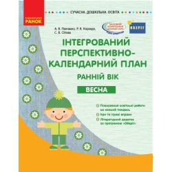 Інтегрований перспективно-календарний план. Ранній вік. Весна. Серія «Сучасна дошкільна освіта»