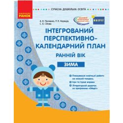 Інтегрований перспективно-календарний план. Ранній вік. Зима