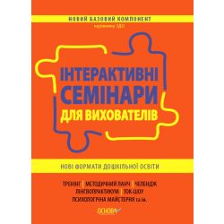 Інтерактивні семінари для вихователів. Нові формати дошкільної освіти