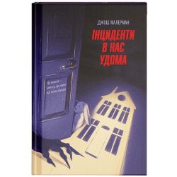 Інциденти в нас удома