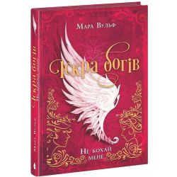 Іскра богів. Не кохай мене. Книга 1