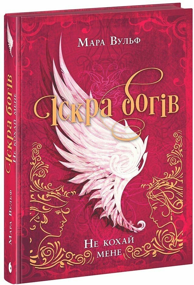 Іскра богів. Не кохай мене. Книга 1