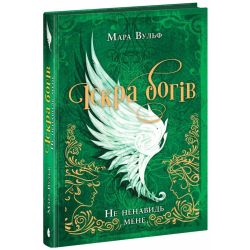 Іскра Богів. Не ненавидь мене! Книга 2