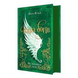 Іскра Богів. Не ненавидь мене! Книга 2