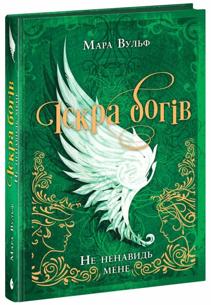 Іскра Богів. Не ненавидь мене! Книга 2