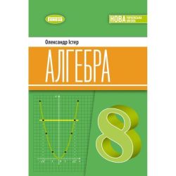 Істер О. С. / Алгебра, 8 кл. Підручник (2025) НУШ