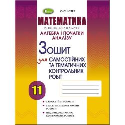 Істер О. С. ISBN 978-617-8370-42-8 /Алгебра, 11 кл. Зошит для самост. та темат. контрол. робіт (2025)