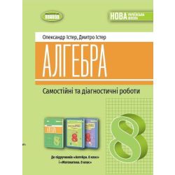 Істер О. С. ISBN 978-617-8370-67-1 / Алгебра, 8 кл., Самостійні та діагностичні роботи (2025) НУШ