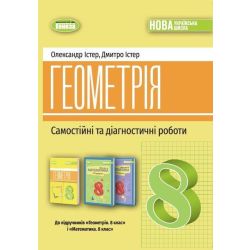 Істер О. С. ISBN 978-617-8370-68-8 / Геометрія, 8 кл., Самостійні та діагностичні роботи (2025) НУШ