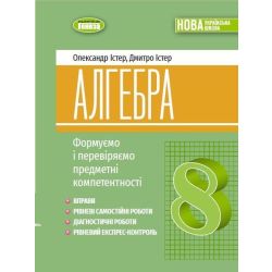 Істер О. С. ISBN 978-617-8370-69-5 / Алгебра, 8 кл., Вправи, самост. роб., діагност. роб.,експрес-контроль (2025) НУШ