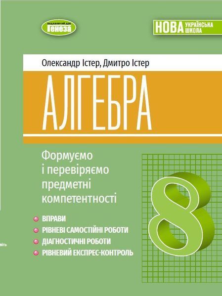 Істер О. С. ISBN 978-617-8370-69-5 / Алгебра, 8 кл., Вправи, самост. роб., діагност. роб.,експрес-контроль (2025) НУШ