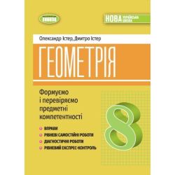 Істер О. С. ISBN 978-617-8370-70-1 / Геометрія, 8 кл., Вправи, самост. роб., діагност. роб.,експрес-контроль (2025)НУШ
