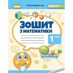 Істер О. С. / Математика, 1 кл., Робочий зошит НУШ_2