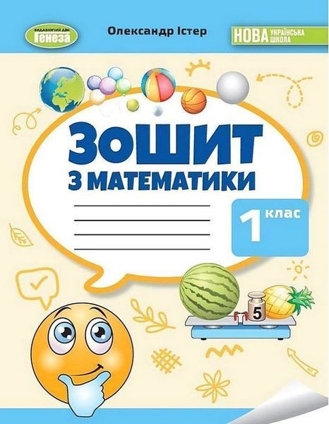 Істер О. С. / Математика, 1 кл., Робочий зошит НУШ_2