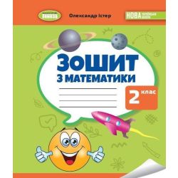 Істер О. С. / Математика, 2 кл., Робочий зошит НУШ_2