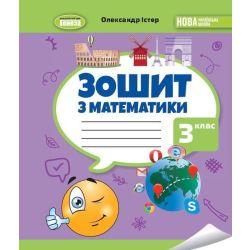 Істер О. С. / Математика, 3 кл., Робочий зошит НУШ_2