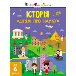 Історія. Дітям про науку