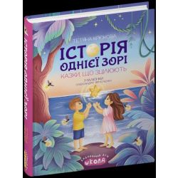 Історія однієї зорі. Казки, що зцілюють. - Крюкова Т. - ШКОЛА