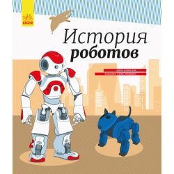 Історія роботів (російською мовою)