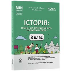 Історія: Україна і світ (інтегрований курс). Громадянська освіта. 8 клас. Мій конспект. Матеріали до уроків