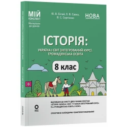 Історія: Україна і світ (інтегрований курс). Громадянська освіта. 8 клас. Мій конспект. Матеріали до уроків