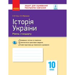 Історія України. 10 клас. Зошит для оцінювання результатів навчання