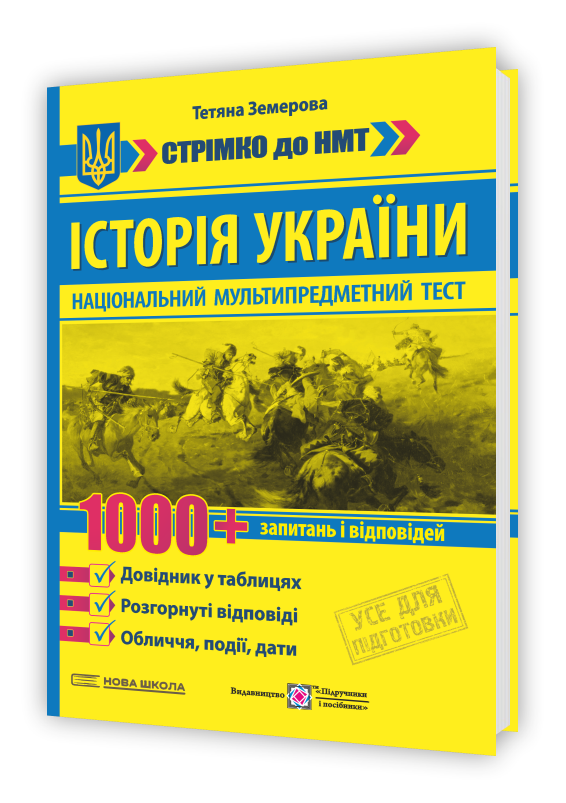 Історія України: 1000 запитань і відповідей. Стрімко до НМТ