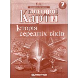 Історія України. 7 клас. Контурні карти
