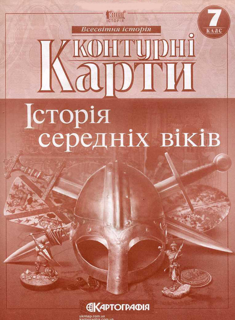 Історія України. 7 клас. Контурні карти