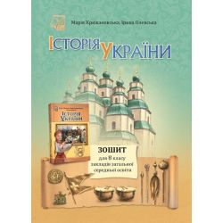 Історія України, 8 кл. НУШ, Зошит / Крижановська М.Є. / АСТОН