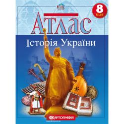 Історія України. 8 клас. Атлас