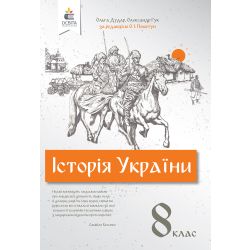 Історія України, 8 клас   (НОВА ПРОГРАМА) (за ред. Пометун О.І.) Дудар О.В., Гук О.І.