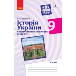 Історія України. 9 клас. Компетентнісно орієнтовані завдання