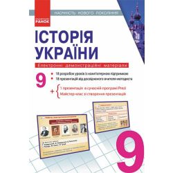 Історія України. 9 клас. Наочність нового покоління