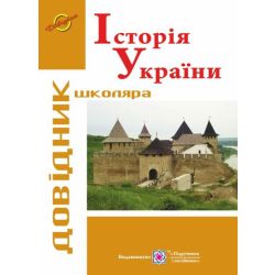 Історія України. Довідник школяра