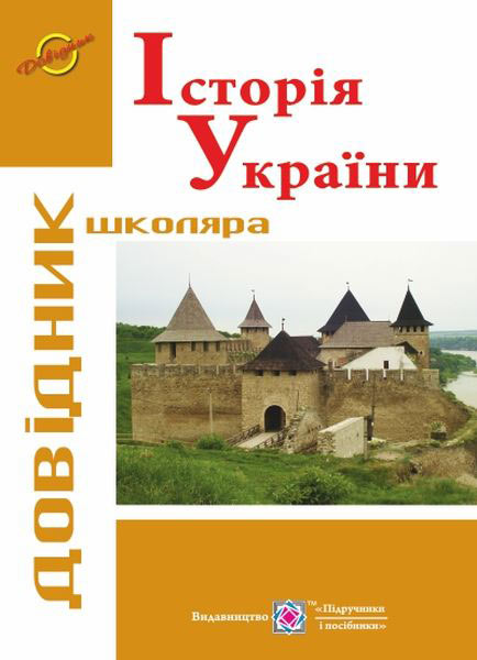 Історія України. Довідник школяра