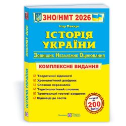 Історія України. Комплексна підготовка до ЗНО/НМТ 2026