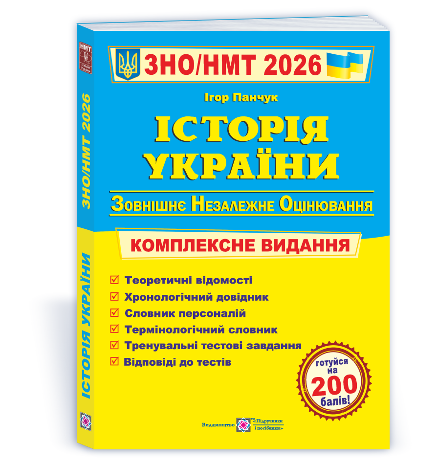 Історія України. Комплексна підготовка до ЗНО/НМТ 2026