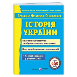 Історія України. Пам’ятки архітектури та образотворчого мистецтва, обов’язкові для розпізнавання абітурієнтами. Портрети історичних персоналій. Підготовка до ЗНО