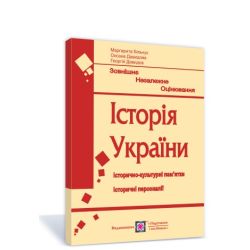 Історія України. Підготовка до ЗНО. Історично-культурні пам’ятки. Історичні персоналії