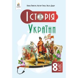 Історія України. Підручник, 8 кл.