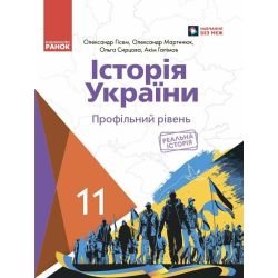 Історія України. Підручник для 11 класу ЗЗСО (профільний рівень)