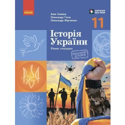 Історія України. Підручник для 11 класу ЗЗСО (рівень стандарту)