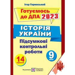Історія України. Підсумкові атестаційні контрольні роботи. 9 клас. ДПА 2023