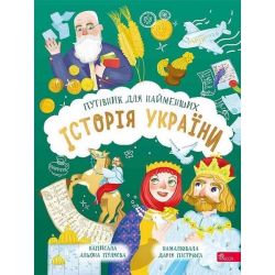 Історія України. Путівник для найменших / Пуляєва Олена / АССА