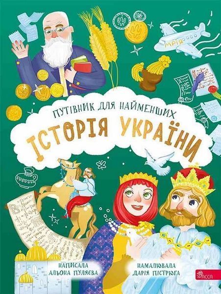 Історія України. Путівник для найменших / Пуляєва Олена / АССА